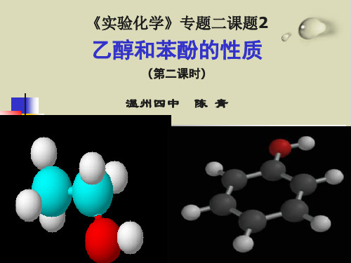 乙醇和苯酚的性质PPT下载2