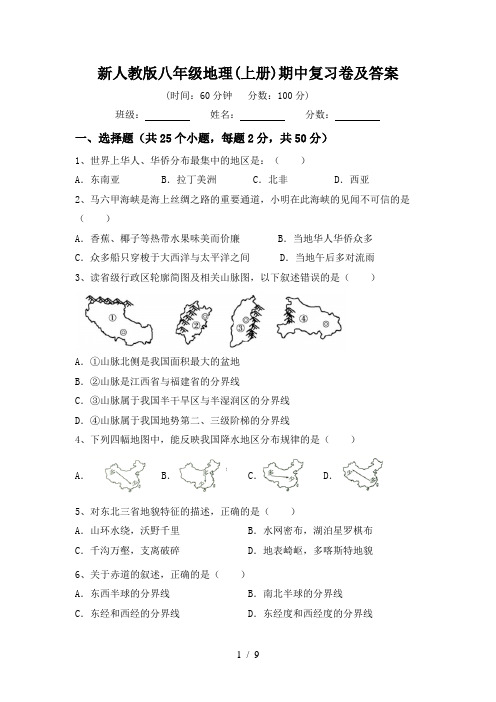 新人教版八年级地理(上册)期中复习卷及答案