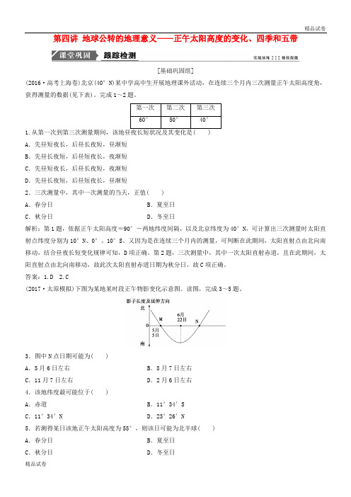 2020版高考地理一轮复习第二章第四讲 地球公转的地理意义正午太阳高度的变化、四季和五带练习