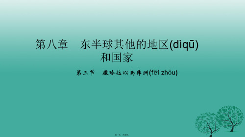 四清导航七年级地理下册第八章第三节撒哈拉以南非洲课件新版新人教版1228432