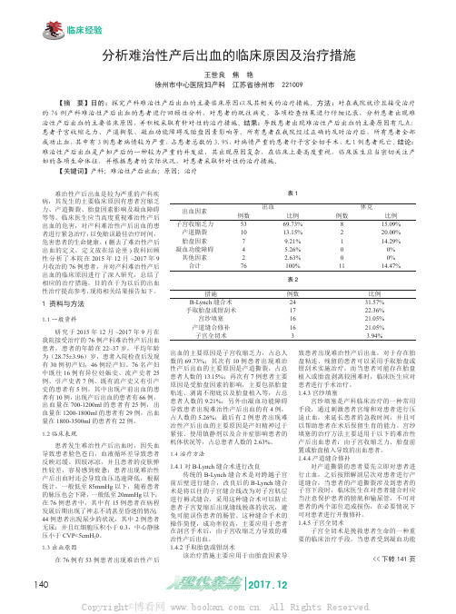 分析难治性产后出血的临床原因及治疗措施