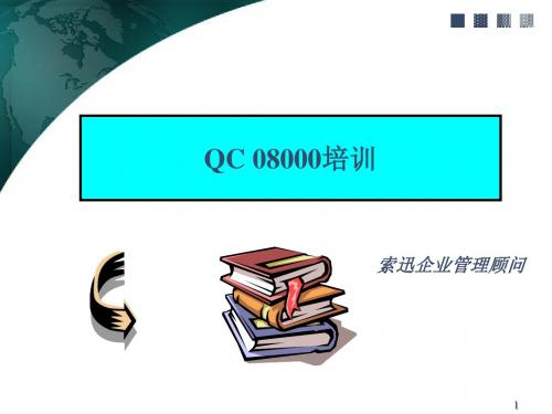 QC08000培训讲义