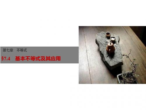 高考数学(江苏专用,理科)大一轮复习讲义课件:第7章 不等式 7.4