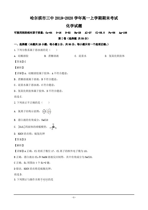 黑龙江省哈尔滨市三中2019-2020学年高一上学期期末考试化学试题 Word版含解析