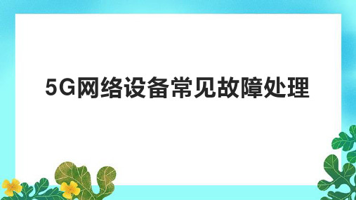 5G网络设备常见故障处理