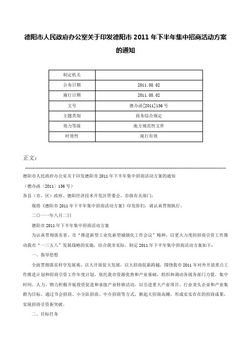 德阳市人民政府办公室关于印发德阳市2011年下半年集中招商活动方案的通知-德办函[2011]136号