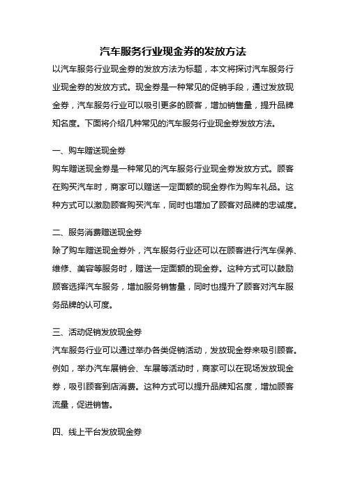 汽车服务行业现金券的发放方法