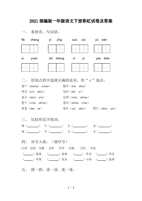 2021部编版一年级语文下册彩虹试卷及答案