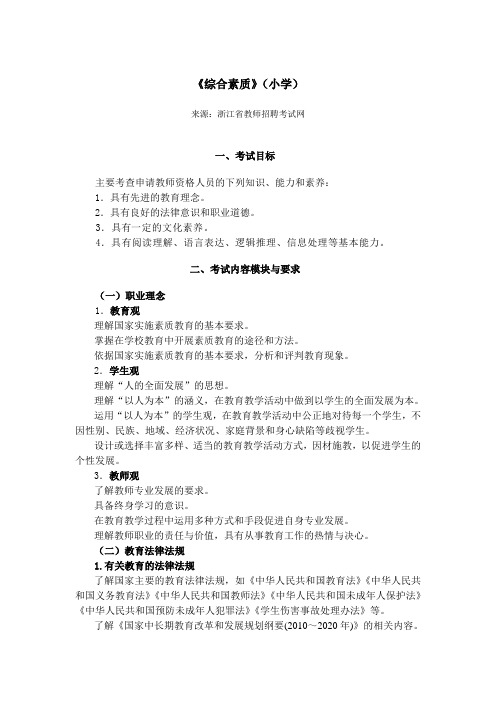 浙江省教师资格考试 资格证考试 小学综合素质小学