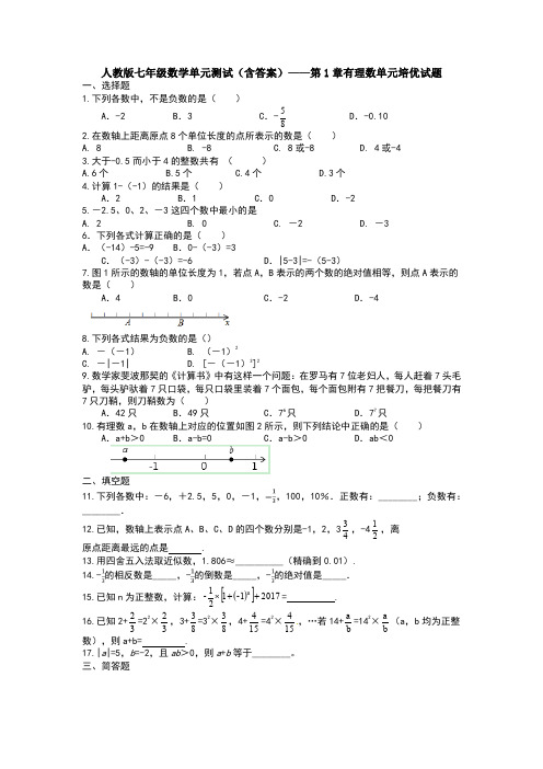 【3套打包】人教版七年级数学上第一章有理数单元能力水平练习试题(含答案)