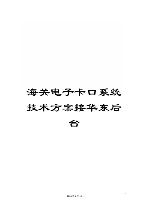 海关电子卡口系统技术方案接华东后台