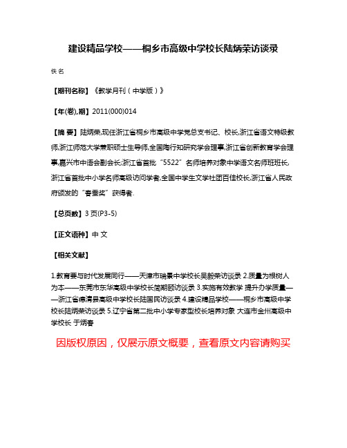 建设精品学校——桐乡市高级中学校长陆炳荣访谈录