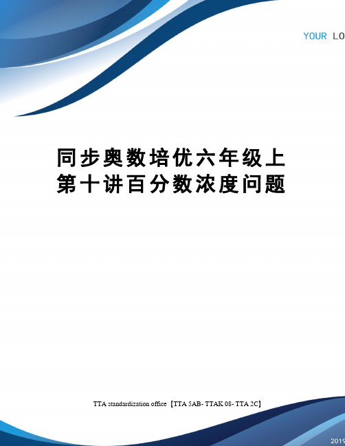 同步奥数培优六年级上第十讲百分数浓度问题