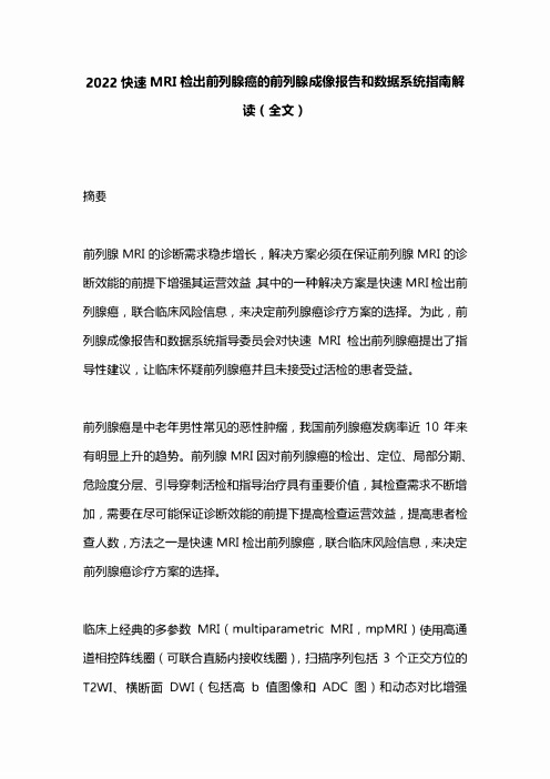 2022快速MRI检出前列腺癌的前列腺成像报告和数据系统指南解读(全文)