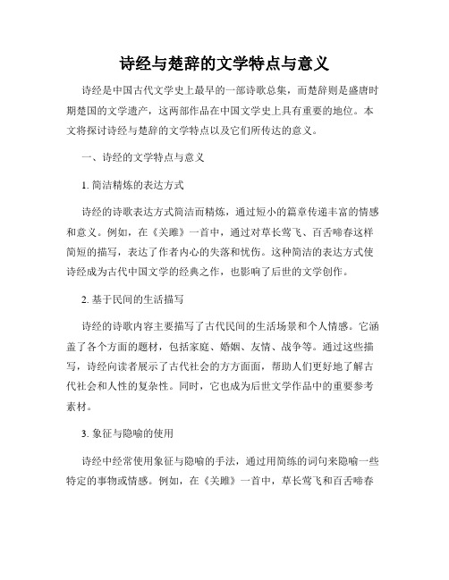 诗经与楚辞的文学特点与意义