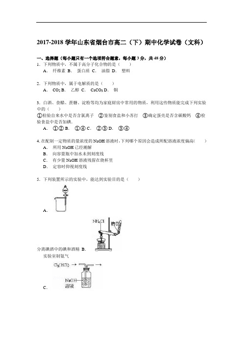 2017-2018学年山东省烟台市高二(下)期中化学试卷(文科) Word版含解析