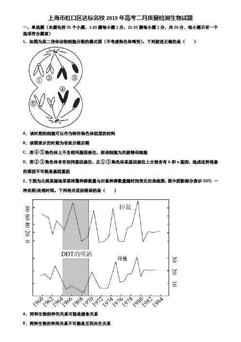 上海市虹口区达标名校2019年高考二月质量检测生物试题含解析