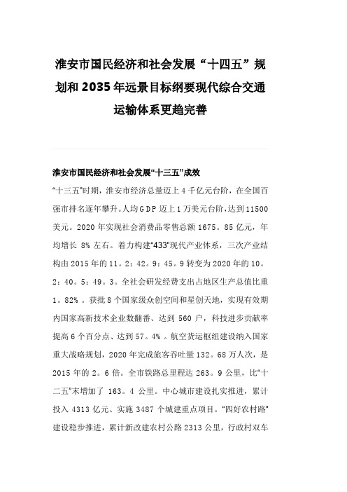 淮安市国民经济和社会发展“十四五”规划和2035年远景目标纲要现代综合交通运输体系更趋完善