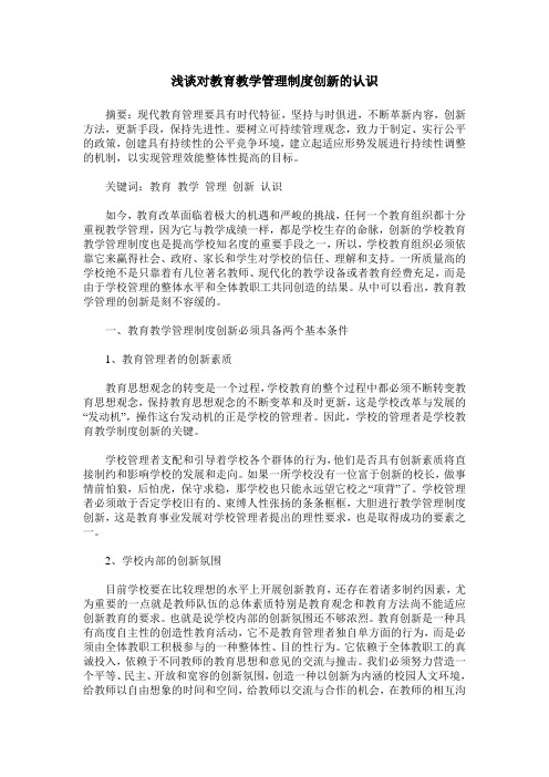 浅谈对教育教学管理制度创新的认识