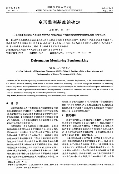 变形监测基准的确定