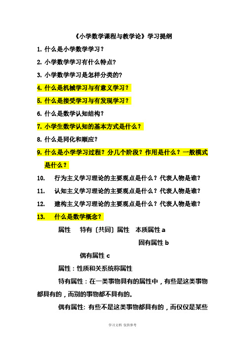 《小学数学课程与教学论》学习提纲