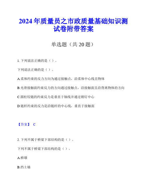 2024年质量员之市政质量基础知识测试卷附带答案