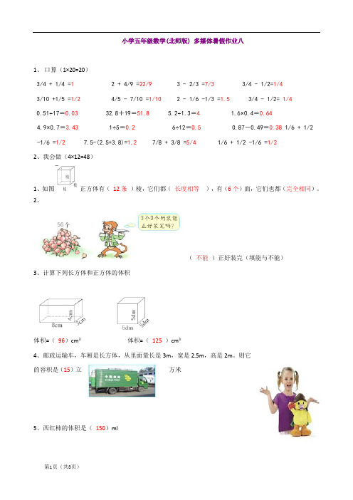 (北师大版)五年级下数学暑假作业-快乐卷08(含答案)