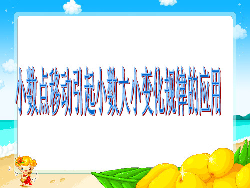人教版四年级数学下册小数点移动引起小数点变化规律例2