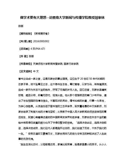 做学术要有大理想--访暨南大学新闻与传播学院教授刘家林