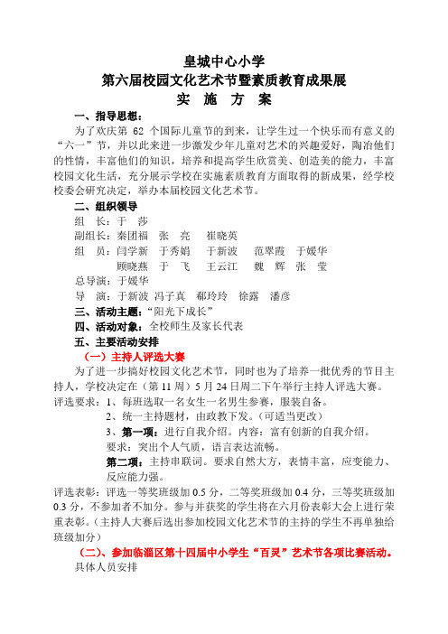 第六届校园文化艺术节实施方案2012