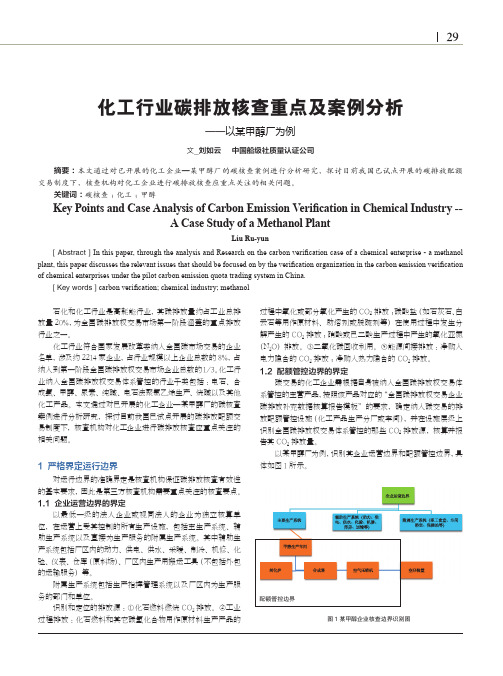 化工行业碳排放核查重点及案例分析——以某甲醇厂为例