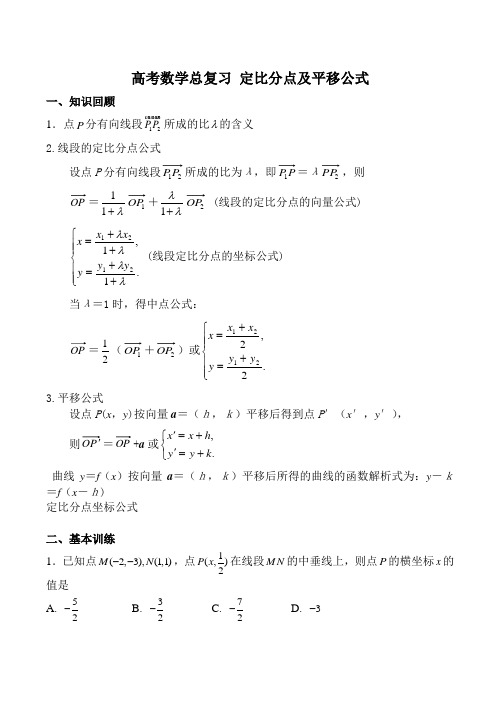 高考数学总复习 定比分点及平移公式