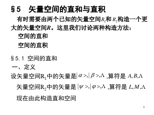 高量5-矢量空间的直和与直积