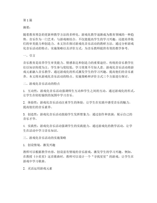 游戏化音乐活动教研(3篇)