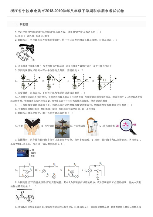 浙江省宁波市余姚市2018-2019学年八年级下学期科学期末考试试卷及参考答案