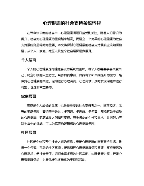 心理健康的社会支持系统构建