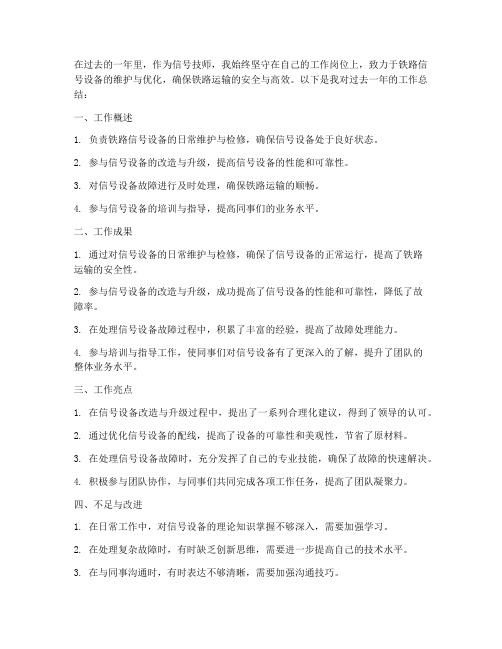 信号技师个人工作总结