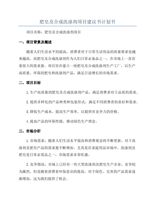 肥皂及合成洗涤剂项目建议书计划书