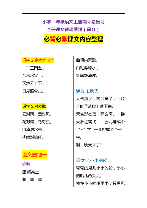 小学一年级语文上册期末复习必背必默课文内容汇总