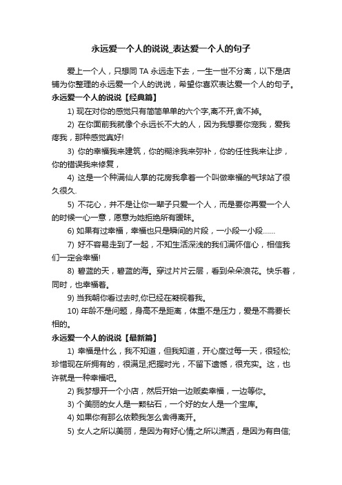 永远爱一个人的说说_表达爱一个人的句子