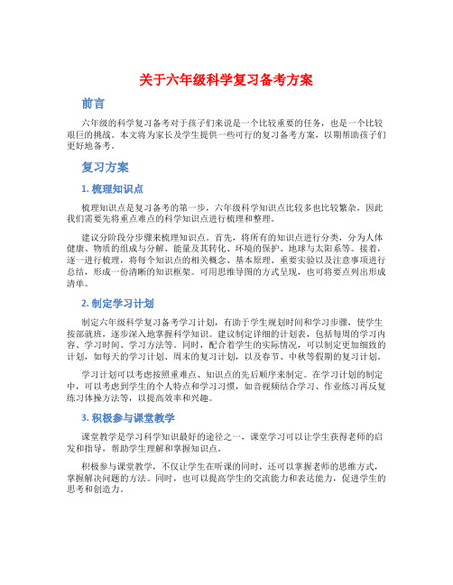 关于六年级科学复习备考方案