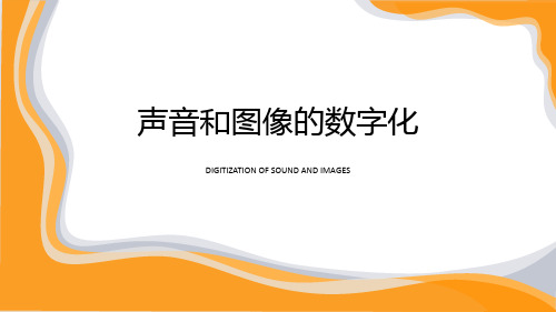 第一单元项目二3.了解声音和图像的数字化课件沪科版高中信息技术必修1