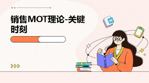 销售MOT理论-关键时刻