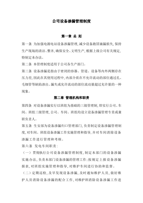 公司设备渗漏管理制度