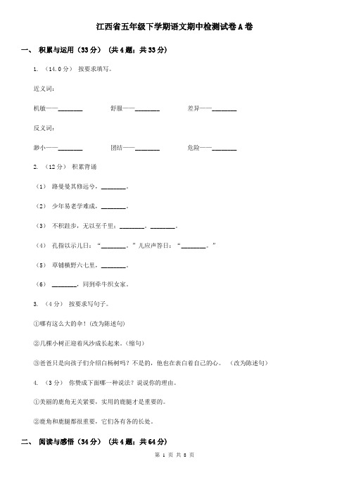 江西省五年级下学期语文期中检测试卷A卷