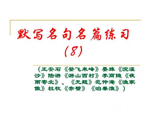 默写名句名篇练习(8)登飞来峰浣溪沙游山西村夜雨寄北无题渔家傲赤壁泊秦淮