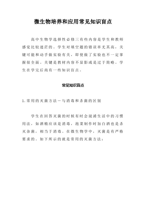 备课素材：微生物培养和应用常见知识盲点  高二下学期生物人教版选修1