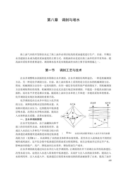 第八章    调剖与堵水简介