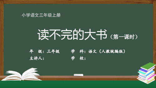 三年级语文人教统编版-《读不完的大书》-最新国家级中小学精品课程全高清带动画视频声音