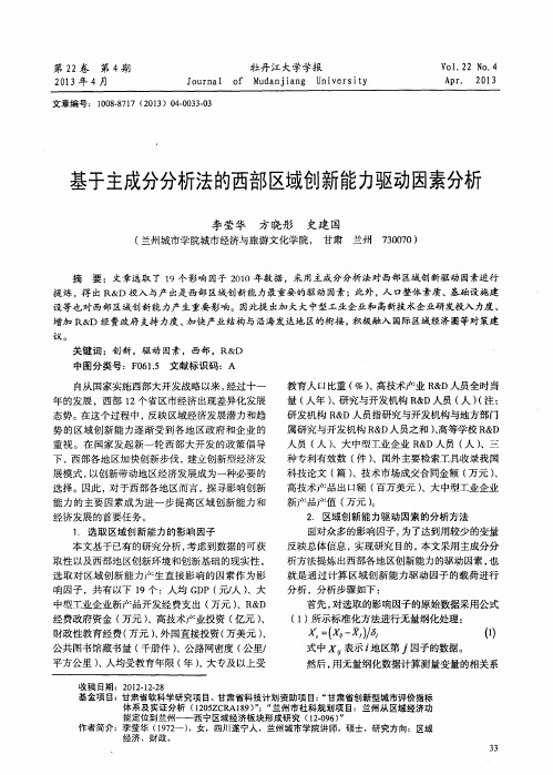 基于主成分分析法的西部区域创新能力驱动因素分析